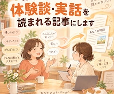 あなたの体験談・実話を読まれる記事にします イメージ1