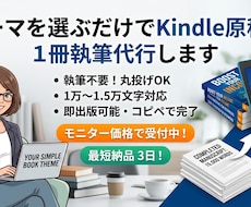 テーマを選ぶだけでKindle原稿を1冊執筆します イメージ1