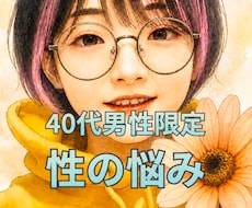 40代男性限定＊性のお悩み、じっくりお聞きします あなたの気持ちを大事にします♪性について、話して下さい★