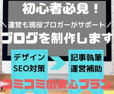 格安！WordPressを使ってブログを制作します 出品者の顔が見える安心感あり！完全初心者の方限定サポート！