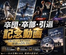 卒団・卒部・引退。伝わるスポーツ動画を制作します 最後の試合、最後の仲間、最後の涙。そのすべてを映像に残します
