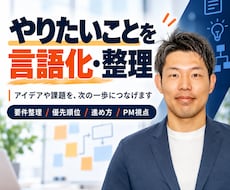 システム開発の要件整理を60分で一緒に固めます イメージ1