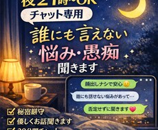 誰にも言えない愚痴・悩みを否定せず聞きます イメージ1