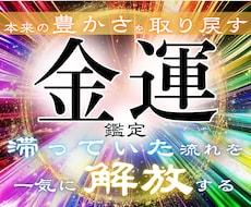 驚くほどの金運上昇を●お金の流れ引き寄せ鑑定します イメージ1