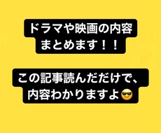 ドラマや映画のあらすじまとめます イメージ1