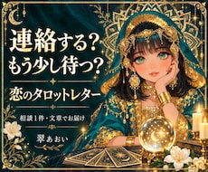 連絡するか待つか、恋の迷いをタロットで占います イメージ1