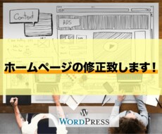 ホームページ（ワードプレスサイト）の修正します イメージ1