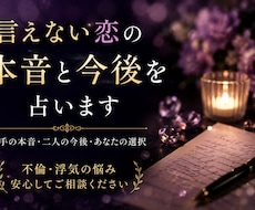 相手の本音と二人の今後を占います イメージ1