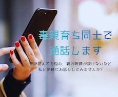 あなたの痛みを否定しない★毒親育ち同士で通話します イメージ1