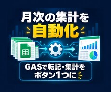 月次の転記・集計をGASで自動化します イメージ1