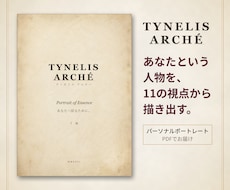 あなたという人物を、11の視点から描き出します イメージ1