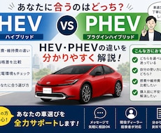 HEV・PHEVどちらが合うか一緒に考えます イメージ1