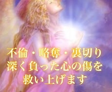 貴方を傷つけたのは？傷ついた心を泥沼から開放します 不倫・略奪・裏切りにより未来がみえなくなった方を救います