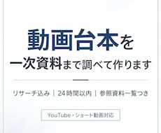 記念価格　動画台本を一次資料まで調べて作ります イメージ1