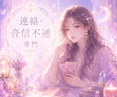 音信不通・既読スルーの理由と未来を占います イメージ1