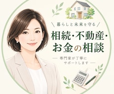 実家の相続どうすれば？不動産とお金の悩み整理します イメージ1