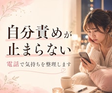 １分から！夜のひとり反省会を電話で一緒に整理します イメージ1