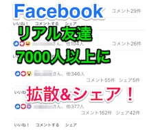 Facebookリアル友達7000人に拡散します 二次拡散、三時拡散を狙います！反応率は画像を見て下さい！