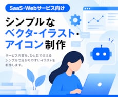 Webサービス向けのシンプルなイラストを制作します イメージ1
