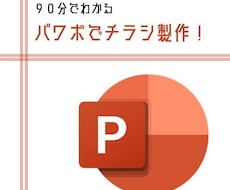パワーポイントでのチラシのつくり方教えます イメージ1