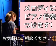 鼻歌等のメロディに伴奏付け（3000円/4分）ます イメージ1