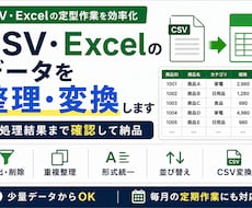 CSV・Excelデータを整理・変換します イメージ1