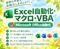 Excel自動化・集計｜面倒な作業を効率化します 低価格で高品質！豊富な受注実績。Excelならご相談を！