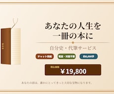 あなたの人生を一冊の本に。自分史代筆サービスします イメージ1