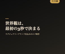 ブランド、商品、会社のロゴを制作します 大手ブランド経験者が世界観を設計