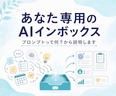 あなた専用のAIインボックスを作成します イメージ1