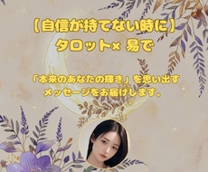 自信が持てない時にタロット×易で占います イメージ1