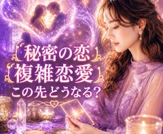 秘密の恋❤︎複雑恋愛❤︎の未来を読み解きます 秘密厳守！相手の本音・誰にも言えない恋の行方を鑑定します
