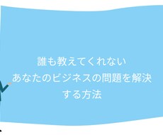 誰も教えてくれないビジネスの悩み一緒に解決します イメージ1