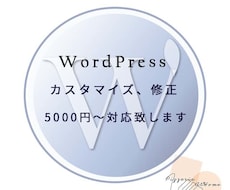 WordPressのカスタマイズ対応致します 5,000円から修正、カスタマイズ対応します。
