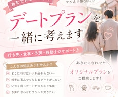 あなたにピッタリのデートプランを一緒に考えます 行き先・食事・予算・移動等全てご提案します！