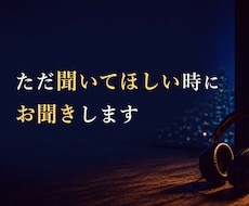 ただ聞いてほしい時に　お聞きします そんな気分の時に気軽にかけてください　　秘密厳守