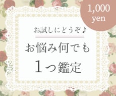 ジャンル問わずOK！お悩みおひとつ鑑定します 性・恋愛・お仕事など、なんでも占います♪