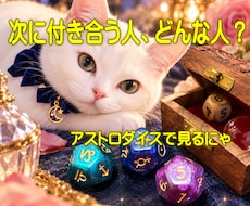 次に付き合う人をアストロダイスで占います イメージ1