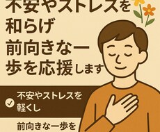 不安やストレスを和らげ前向きな一歩を応援します