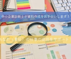診断士があなた（御社）の資料作成をお手伝いします プレゼン資料、会議資料作りに困っていませんか？