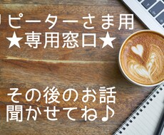 リピーター様専用窓口✨その後の相談にのります 進まないor別の悩みが出てきた方に‼️幸せへのお手伝い♥