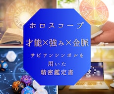才能/金脈/深い本質をホロスコープで密に占います 才能×強み×サビアンシンボルを用いた精密ホロスコープ鑑定書