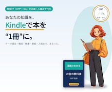 Kindle出版を原稿制作から入稿まで代行します CFP資格を持つ現役FPが、正確な内容で丸ごと対応