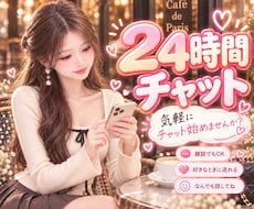 さくっと繋がれる24時間チャット！早めに返信します イメージ1