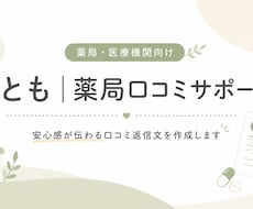 薬局・医療機関向けの口コミ返信文を作成します