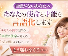 あなたの使命と才能を言語化します イメージ1