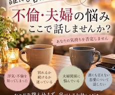 不倫・夫婦の誰にも言えない悩みをお聞きします イメージ1