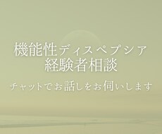 機能性ディスペプシアの悩み、経験者が聞きます イメージ1