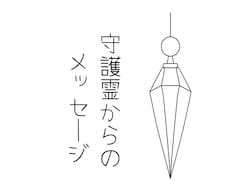 守護からのメッセージをお届けします ペンデュラムを通して今のあなたに必要な言葉をお伝えします