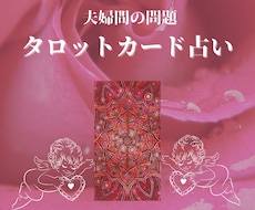 夫婦の悩み☆タロットカードで占います 愛し愛されたい 夫婦関係を見直したい 相手の気持ちが知りたい